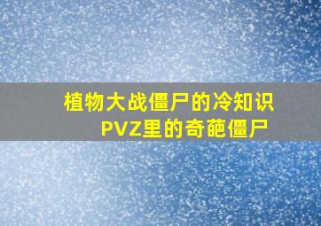 植物大战僵尸的冷知识 PVZ里的奇葩僵尸